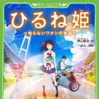 神山健治「ひるね姫」のジュニア向け小説発売