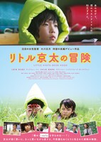 「リトル京太の冒険」 ポスタービジュアル