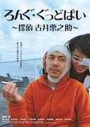 「ろんぐ・ぐっどばい~探偵 古井栗之助~」ポスタービジュアル