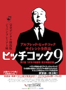 ヒッチコックの無声映画9本をデジタル修復版で上映、篠崎誠や深田晃司のトークも