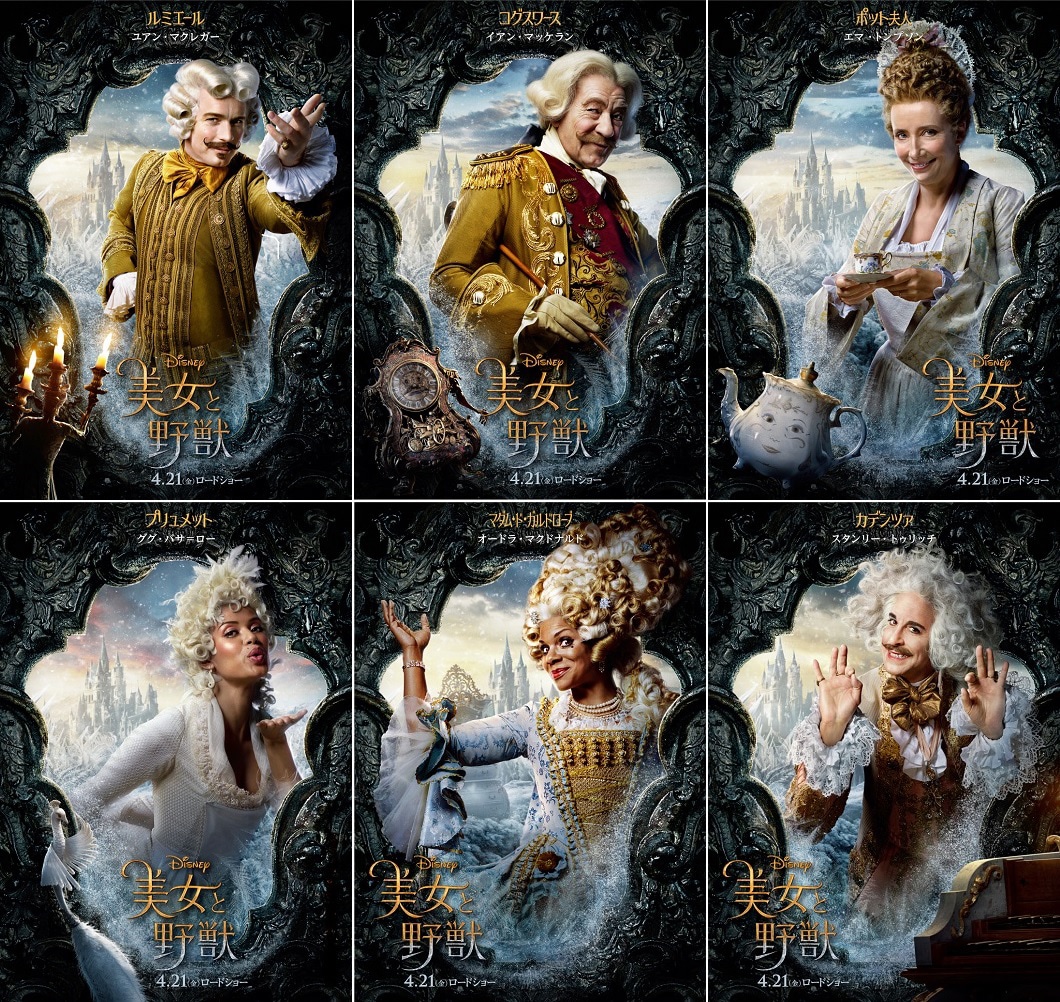 「美女と野獣」お城の住人たちのキャラクターポスター。左上から時計回りにユアン・マクレガー演じるルミエール、イアン・マッケラン演じるコグスワース、エマ・トンプソン演じるポット夫人、スタンリー・トゥッチ演じるカデンツァ、オードラ・マクドナルド演じるマダム・ド・ガルドローブ、ググ・バサ＝ロー演じるプリュメット。