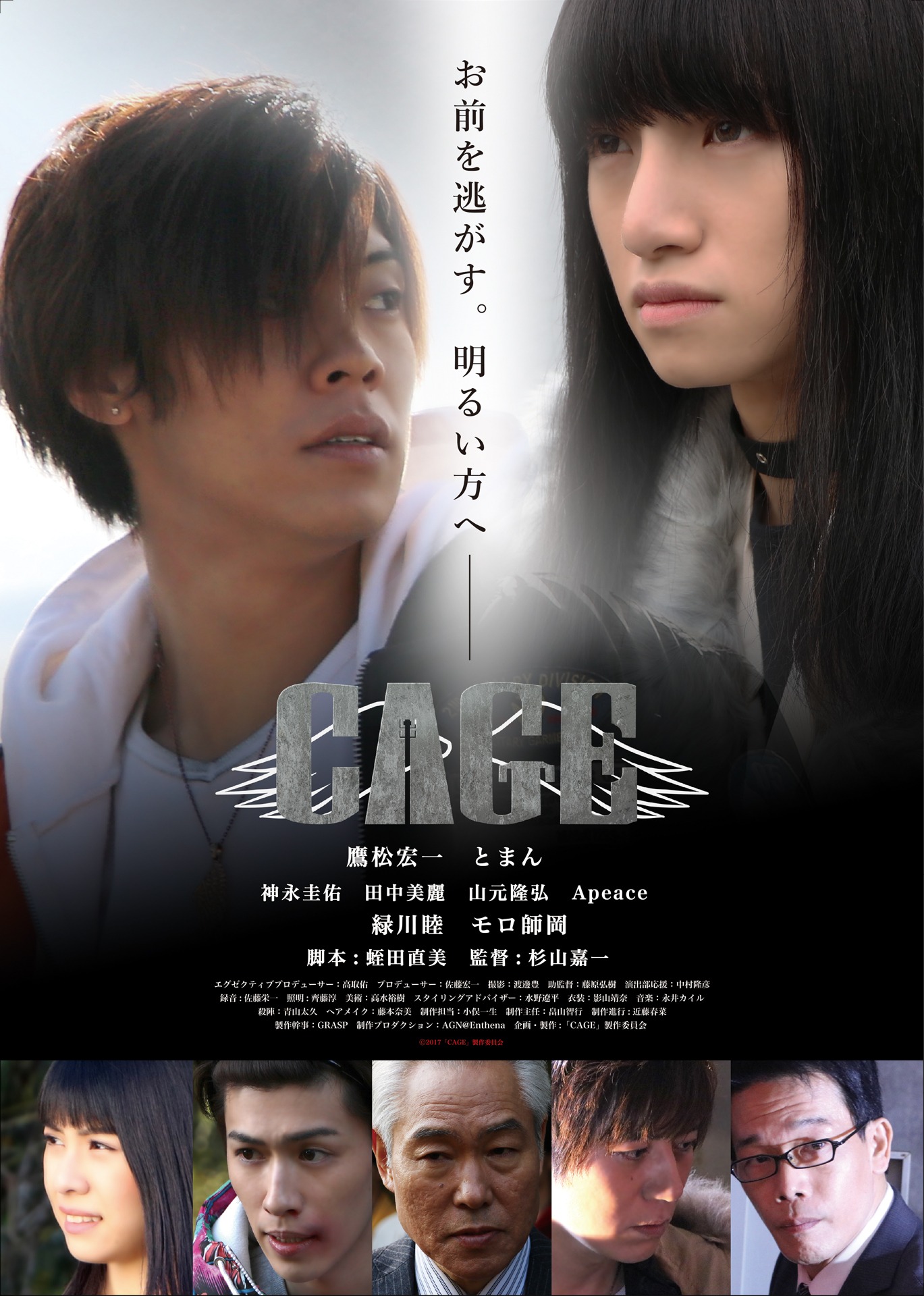 「CAGE」メインビジュアル (c)2017「CAGE」製作委員会