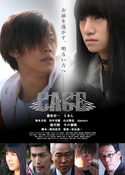 「CAGE」メインビジュアル (c)2017「CAGE」製作委員会