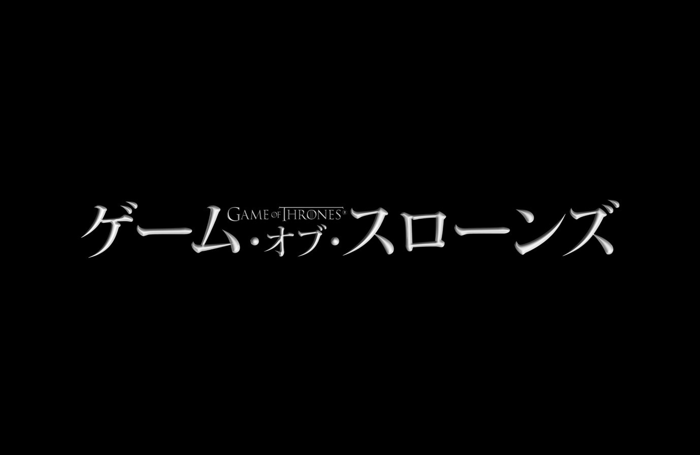 「ゲーム・オブ・スローンズ」ロゴ
