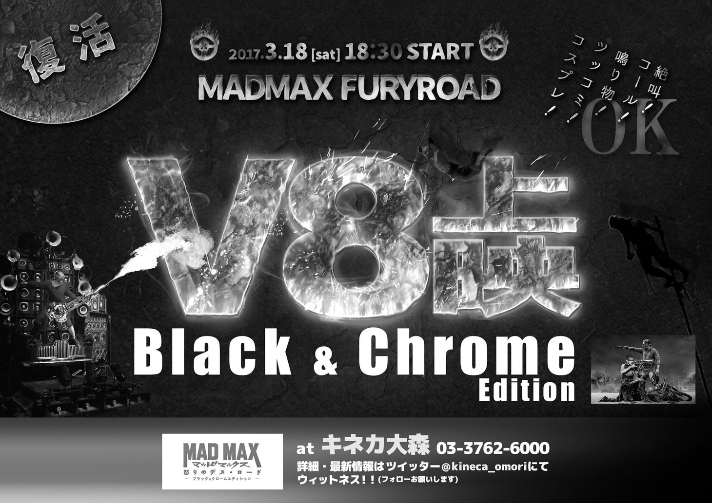 「マッドマックス 怒りのデス・ロード “V8上映” ブラック＆クロームエディション」チラシ