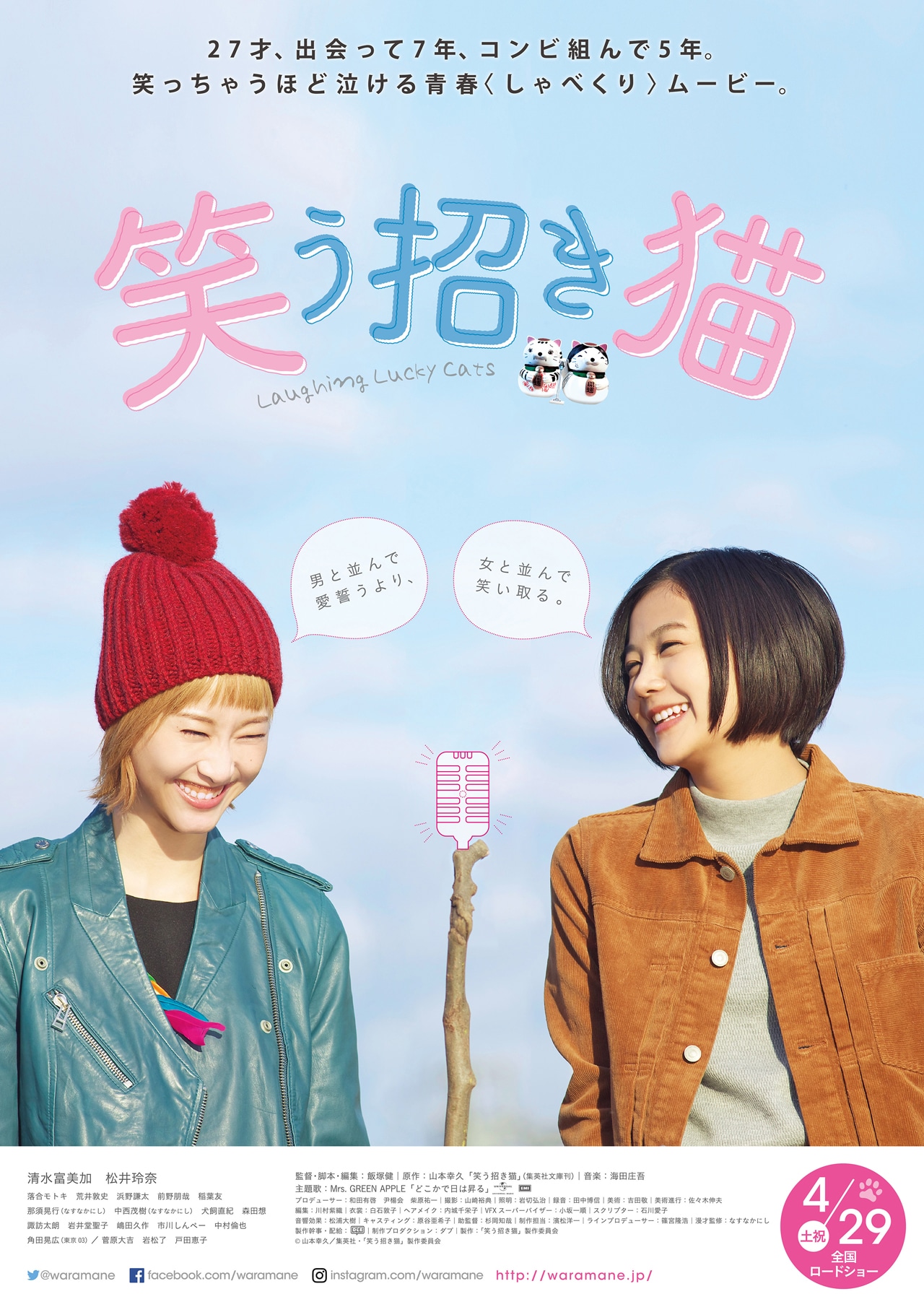 「笑う招き猫」ポスタービジュアル