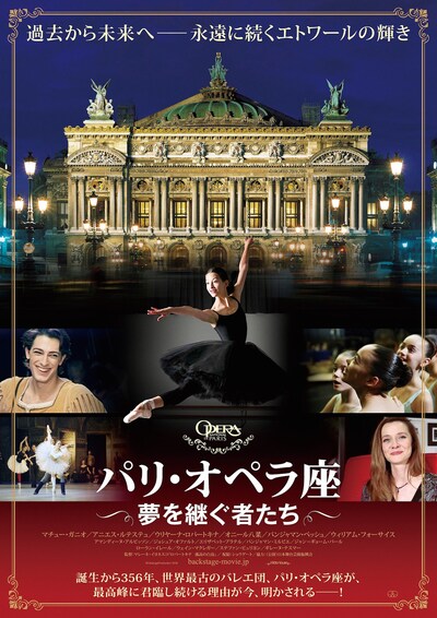 「パリ・オペラ座 夢を継ぐ者たち」ポスタービジュアル
