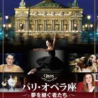 「パリ・オペラ座 夢を継ぐ者たち」のポスタービジュアル&予告解禁