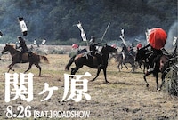 「関ヶ原」ビジュアル