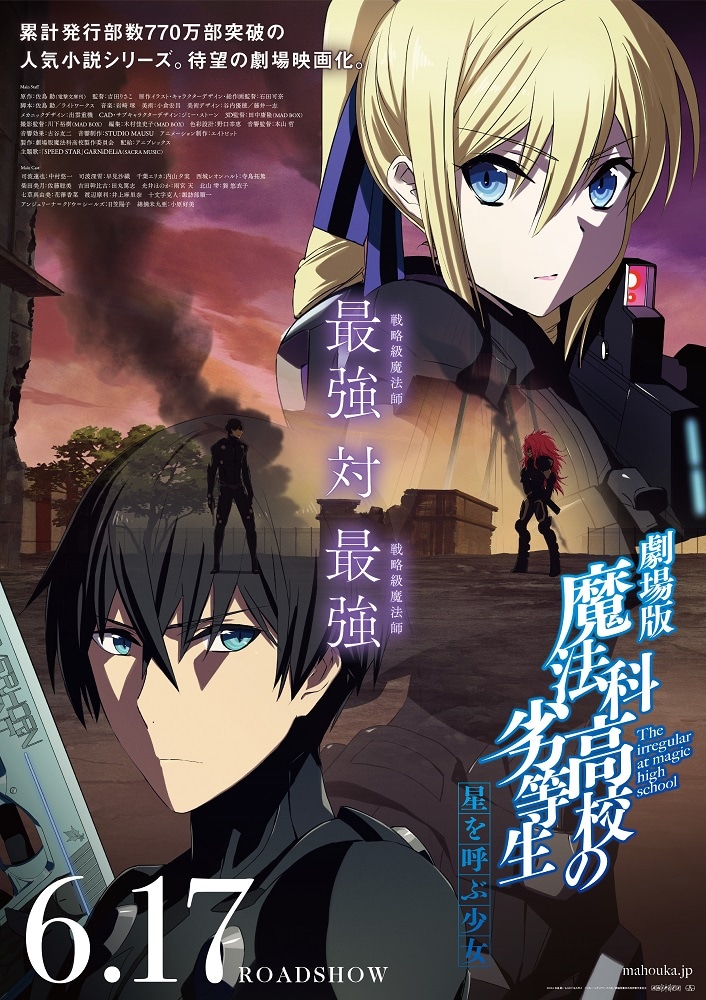 「劇場版 魔法科高校の劣等生 星を呼ぶ少女」キービジュアル