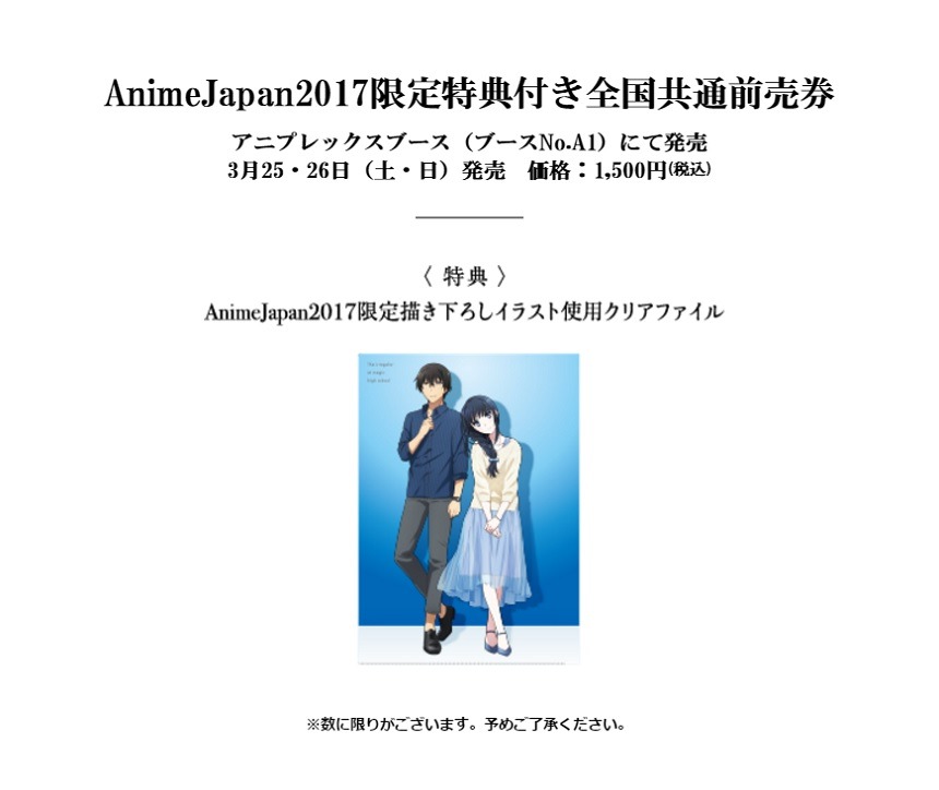 AnimeJapan2017限定特典付き全国共通前売り券の詳細。