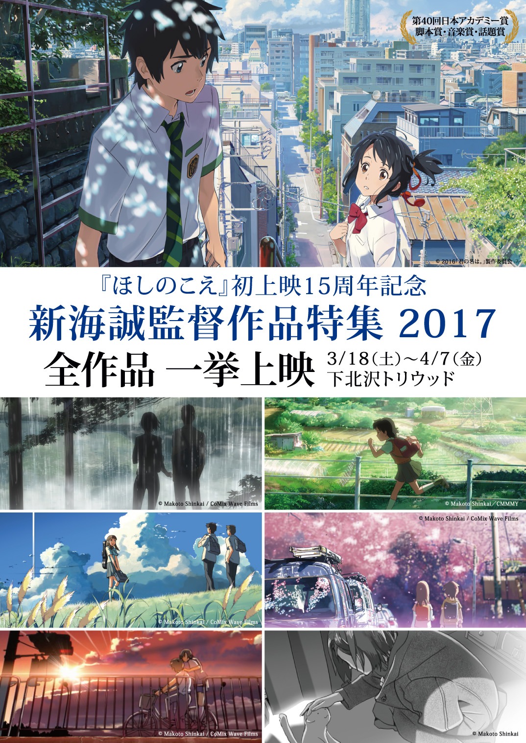 「新海誠監督作品 特集上映 2017」チラシビジュアル