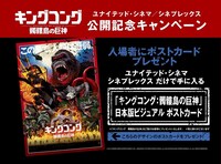 「キングコング：髑髏島の巨神」公開記念キャンペーン (c)2016 WARNER BROS. ENTERTAINMENT INC., LEGENDARY PICTURES PRODUCTIONS, LLC AND RATPAC-DUNE ENTERTAINMENT LLC. ALL RIGHTS RESERVED