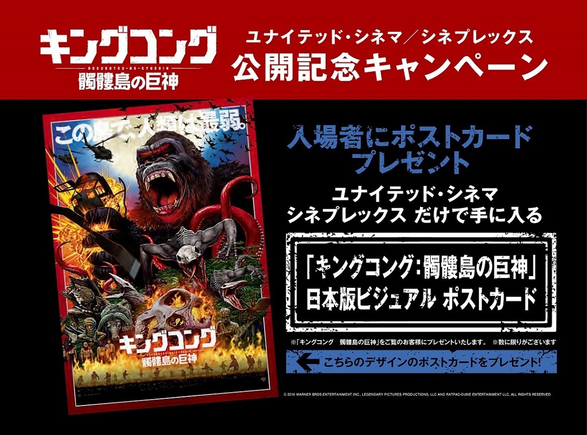 「キングコング：髑髏島の巨神」公開記念キャンペーン (c)2016 WARNER BROS. ENTERTAINMENT INC., LEGENDARY PICTURES PRODUCTIONS, LLC AND RATPAC-DUNE ENTERTAINMENT LLC. ALL RIGHTS RESERVED