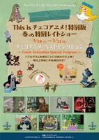 「This is チェコアニメ！特別版 春の特別レイトショー」チラシビジュアル