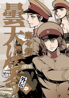 「曇天に笑う 外伝（中）」書影 (c)唐々煙／マッグガーデン