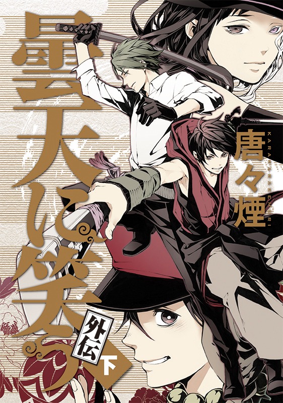 「曇天に笑う 外伝（下）」書影 (c)唐々煙／マッグガーデン