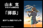 山本寛が新作アニメ「薄暮」の支援者募集、震災後の福島で生きる少年少女描く