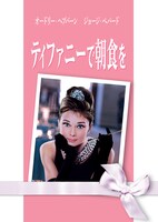 「ティファニーで朝食を」ジャケット