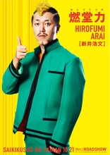 「斉木楠雄のΨ難」より新井浩文演じる燃堂力のキャラクタービジュアル。