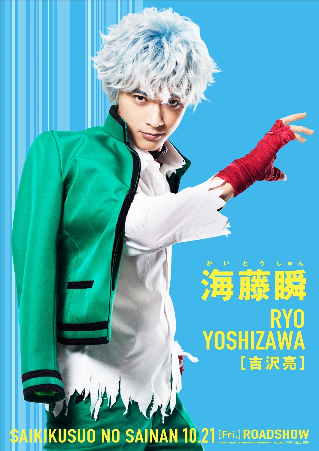 「斉木楠雄のΨ難」より吉沢亮演じる海藤瞬のキャラクタービジュアル。