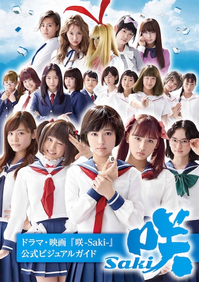 「咲-Saki-」公式ビジュアルガイド 表紙