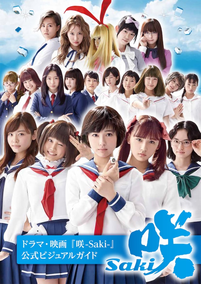 「咲-Saki-」公式ビジュアルガイド 表紙