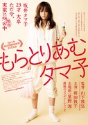 「もらとりあむタマ子」ポスタービジュアル (c)2013「もらとりあむタマ子」製作委員会