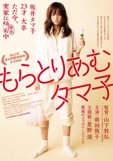 「もらとりあむタマ子」ポスタービジュアル (c)2013「もらとりあむタマ子」製作委員会