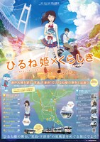 「ひるね姫 ～知らないワタシの物語～」倉敷キャンペーンのポスター。