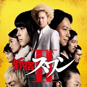 綾野剛×園子温「新宿スワンII」ソフト化、特典はメイキング映像&ブックレット