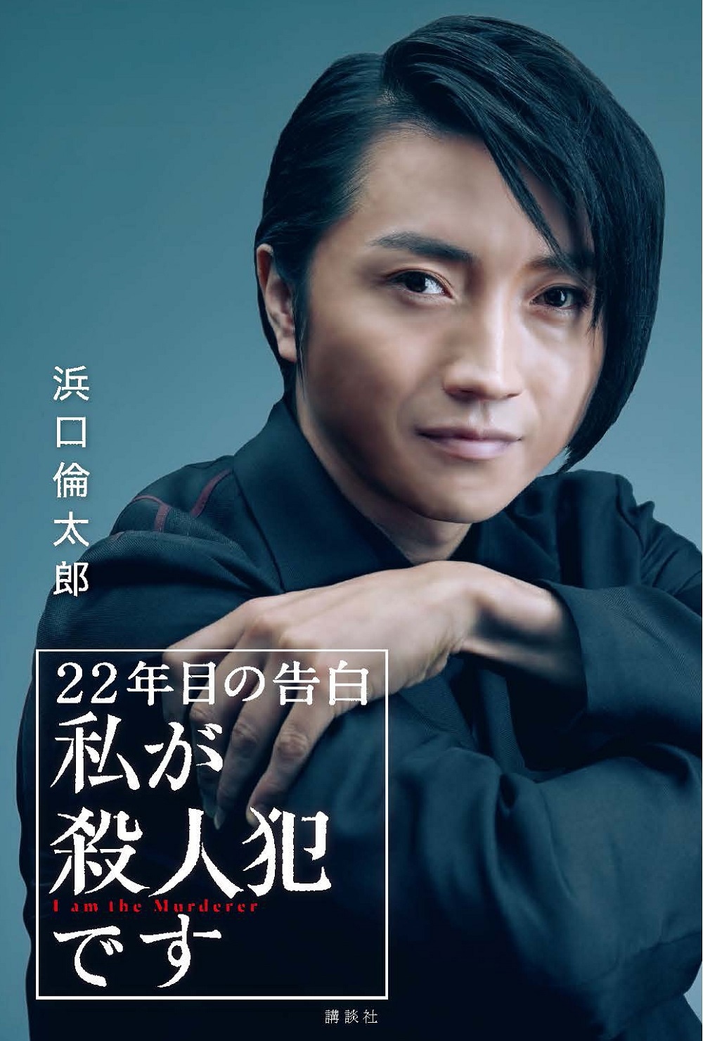 小説「22年目の告白ー私が殺人犯ですー」表紙