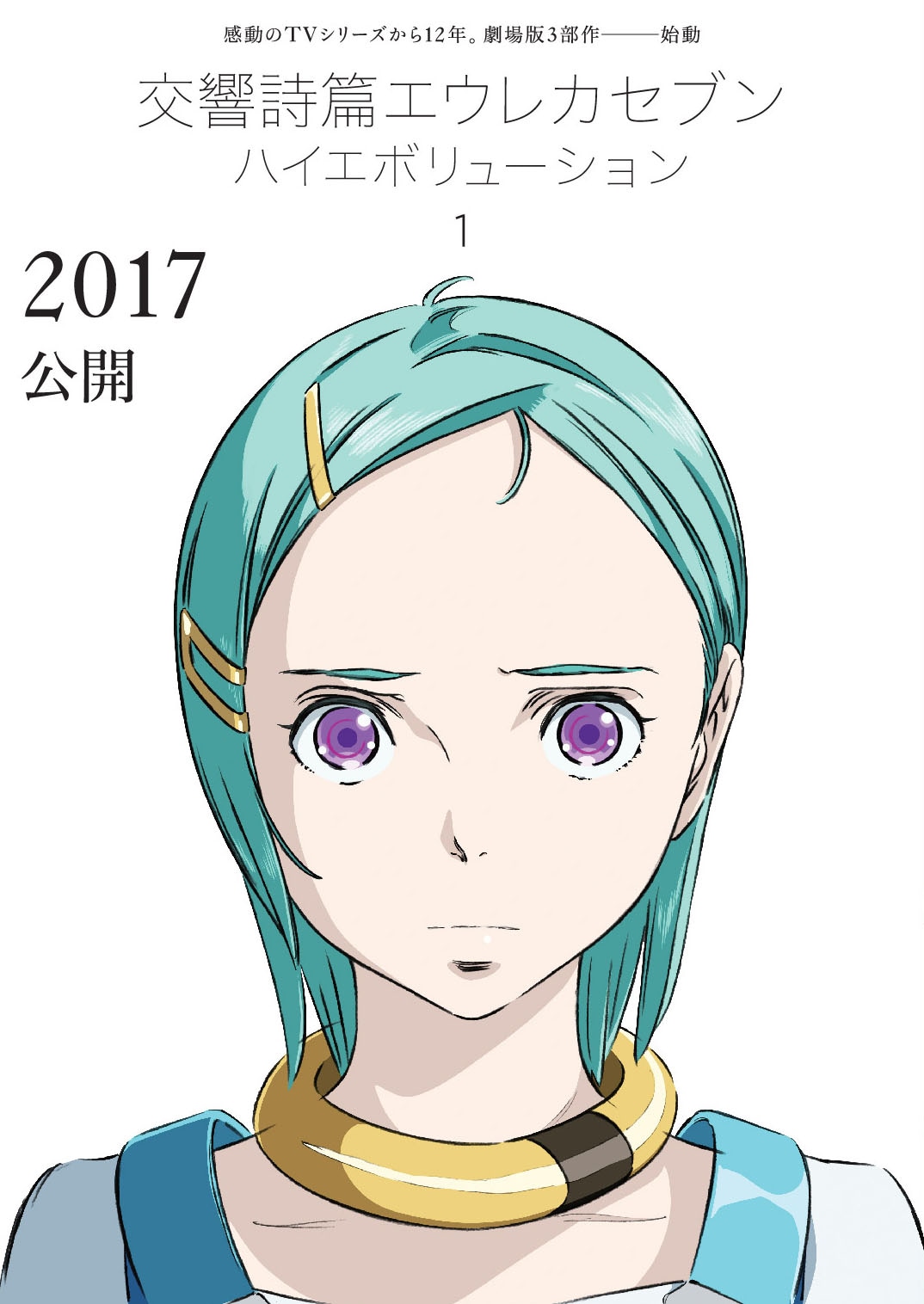 「交響詩篇エウレカセブン　ハイエボリューション」ティザービジュアル