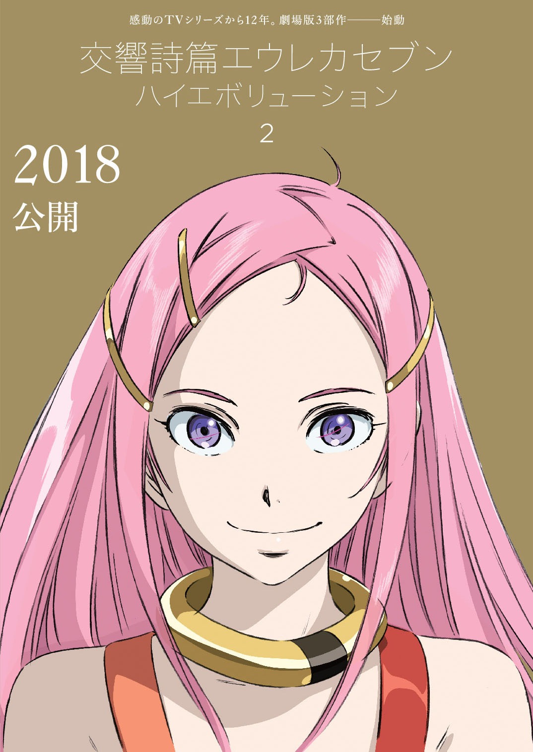 「交響詩篇エウレカセブン　ハイエボリューション」ティザービジュアル