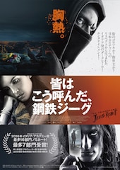 永井豪原作アニメ「鋼鉄ジーグ」をモチーフにしたイタリア映画の本予告公開