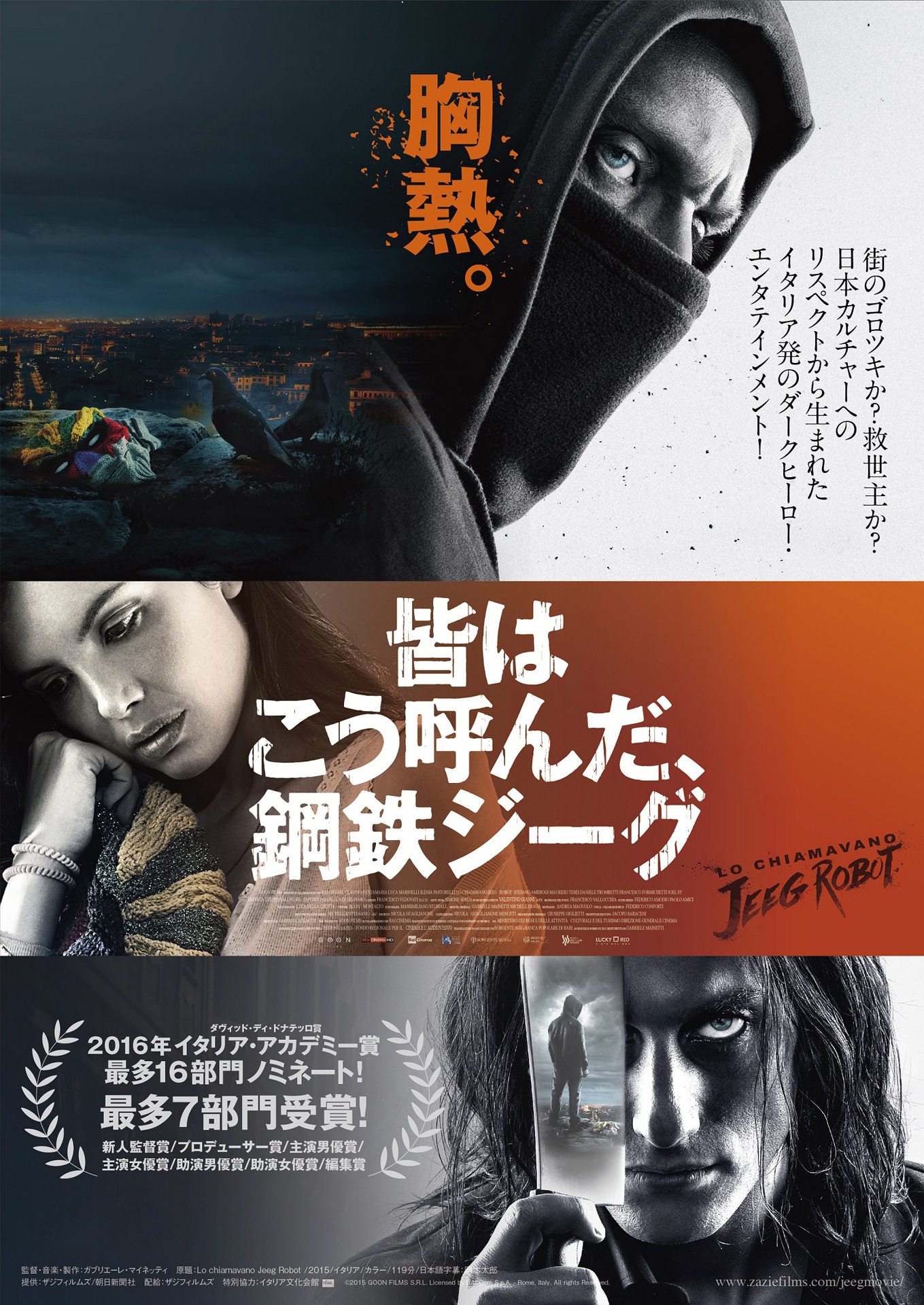 「皆はこう呼んだ、鋼鉄ジーグ」ポスタービジュアル