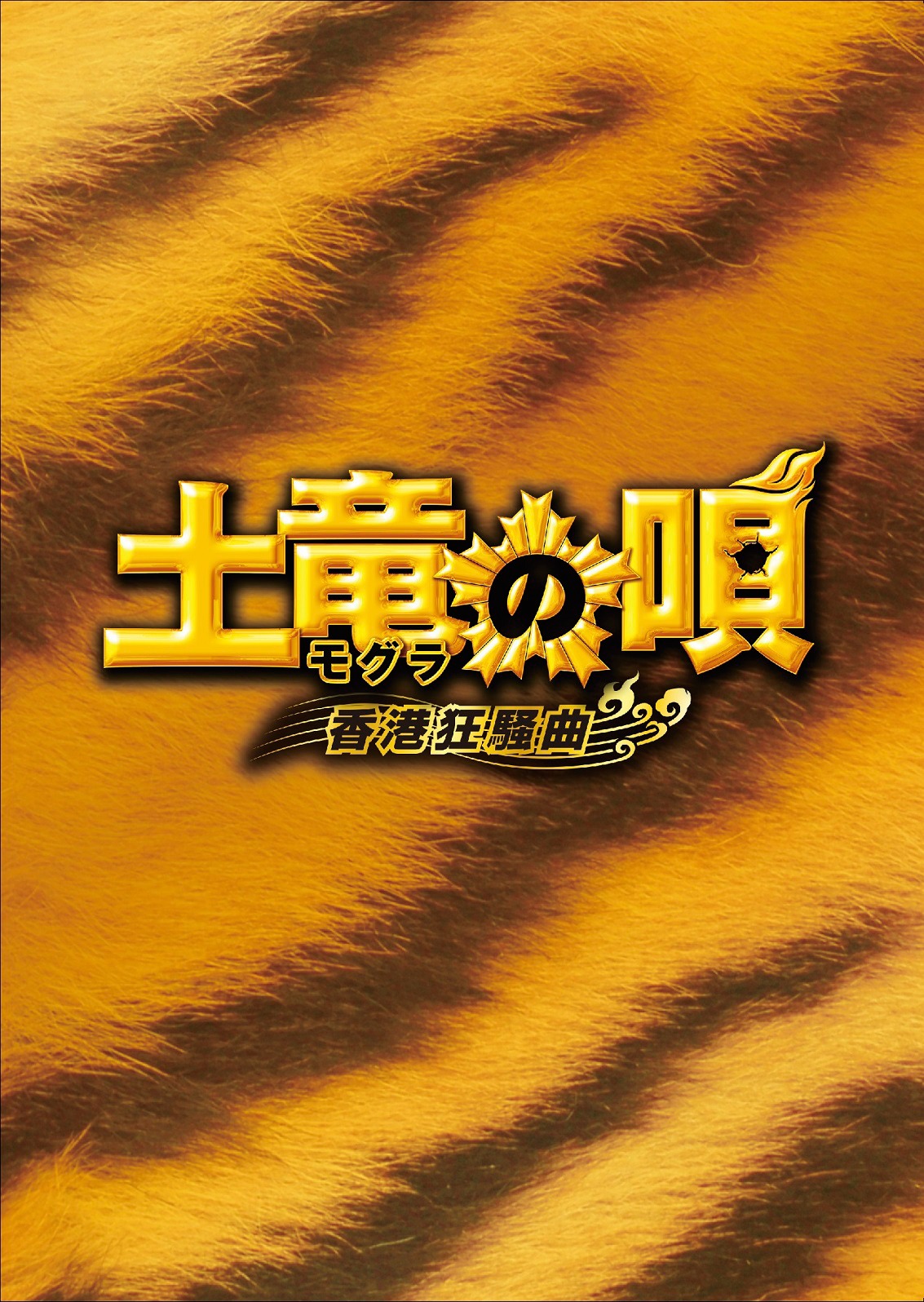 「土竜の唄 香港狂騒曲」Blu-ray スペシャル・エディション