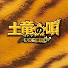 生田斗真×三池崇史「土竜の唄 香港狂騒曲」ソフト化、5時間超の特典映像収録