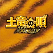 生田斗真×三池崇史「土竜の唄 香港狂騒曲」ソフト化、5時間超の特典映像収録