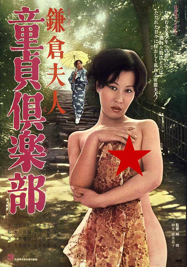 「鎌倉夫人 童貞倶楽部」ビジュアル