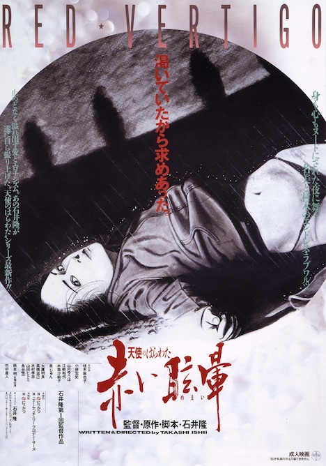 「天使のはらわた 赤い眩暈」ビジュアル ※実際のジャケットとは異なる。