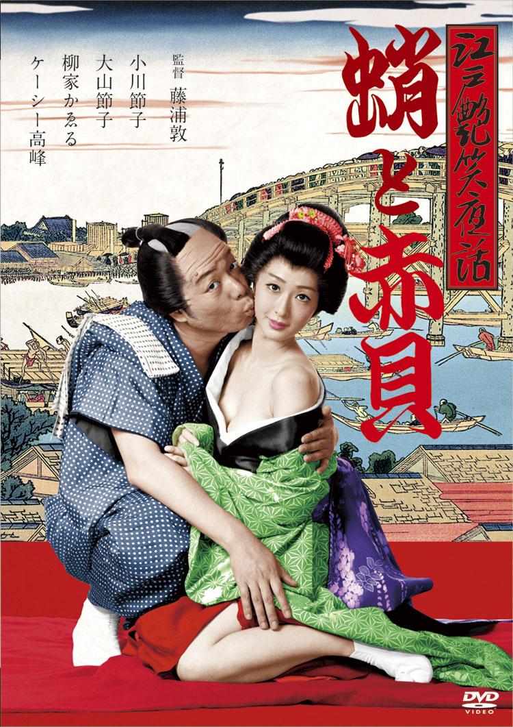「江戸艶笑夜話 蛸と赤貝」ビジュアル