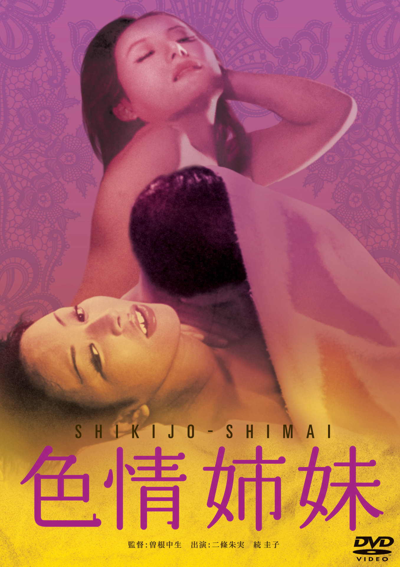 「色情姉妹」ビジュアル