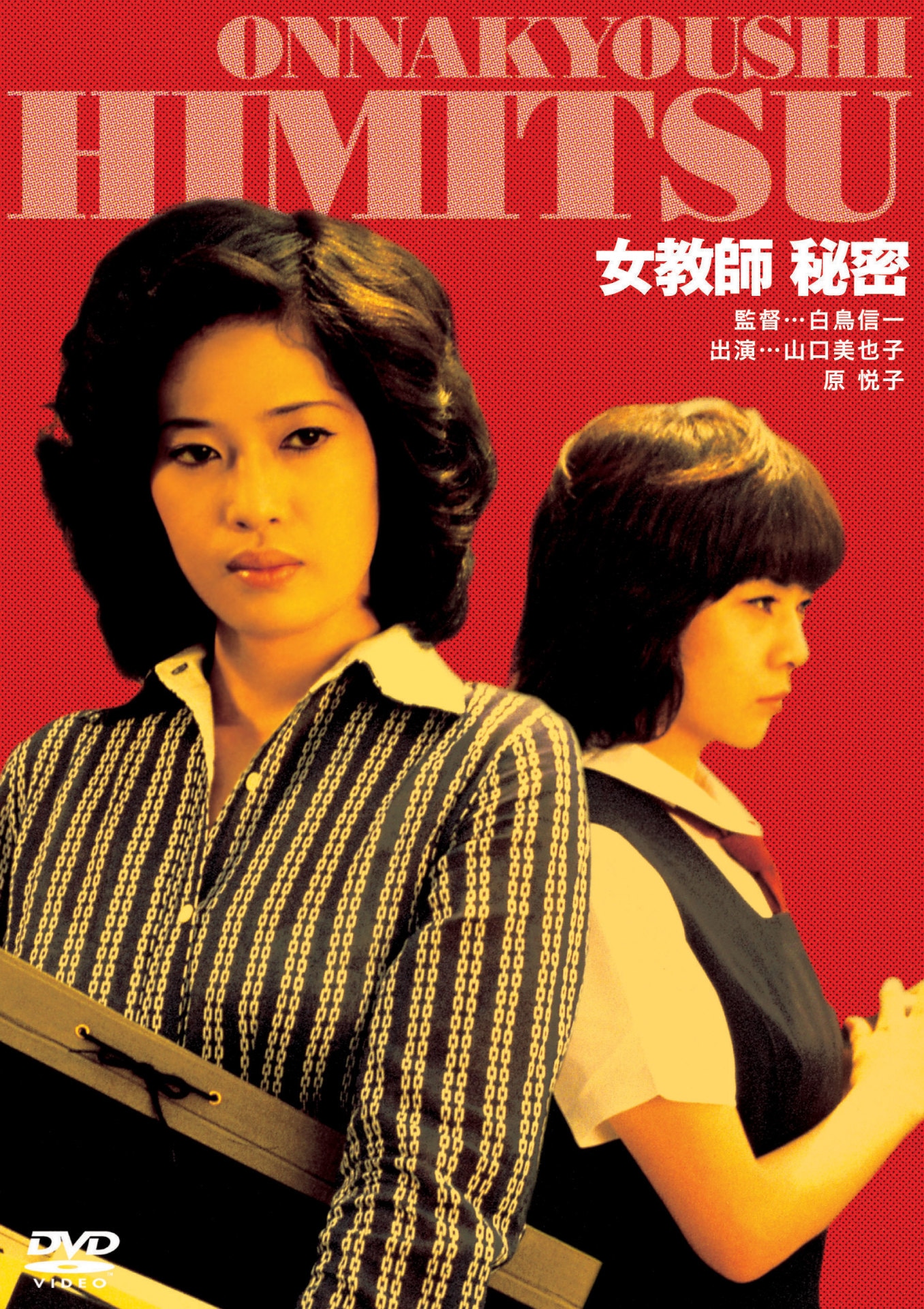「女教師 秘密」ビジュアル