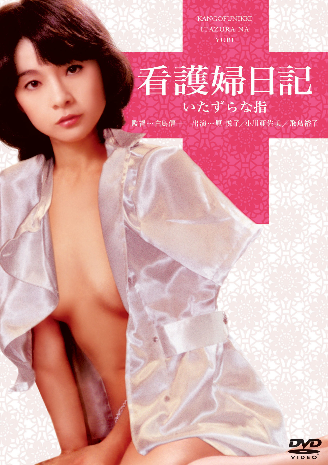 「看護婦日記 いたずらな指」ビジュアル
