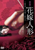 「団鬼六 花嫁人形」ビジュアル