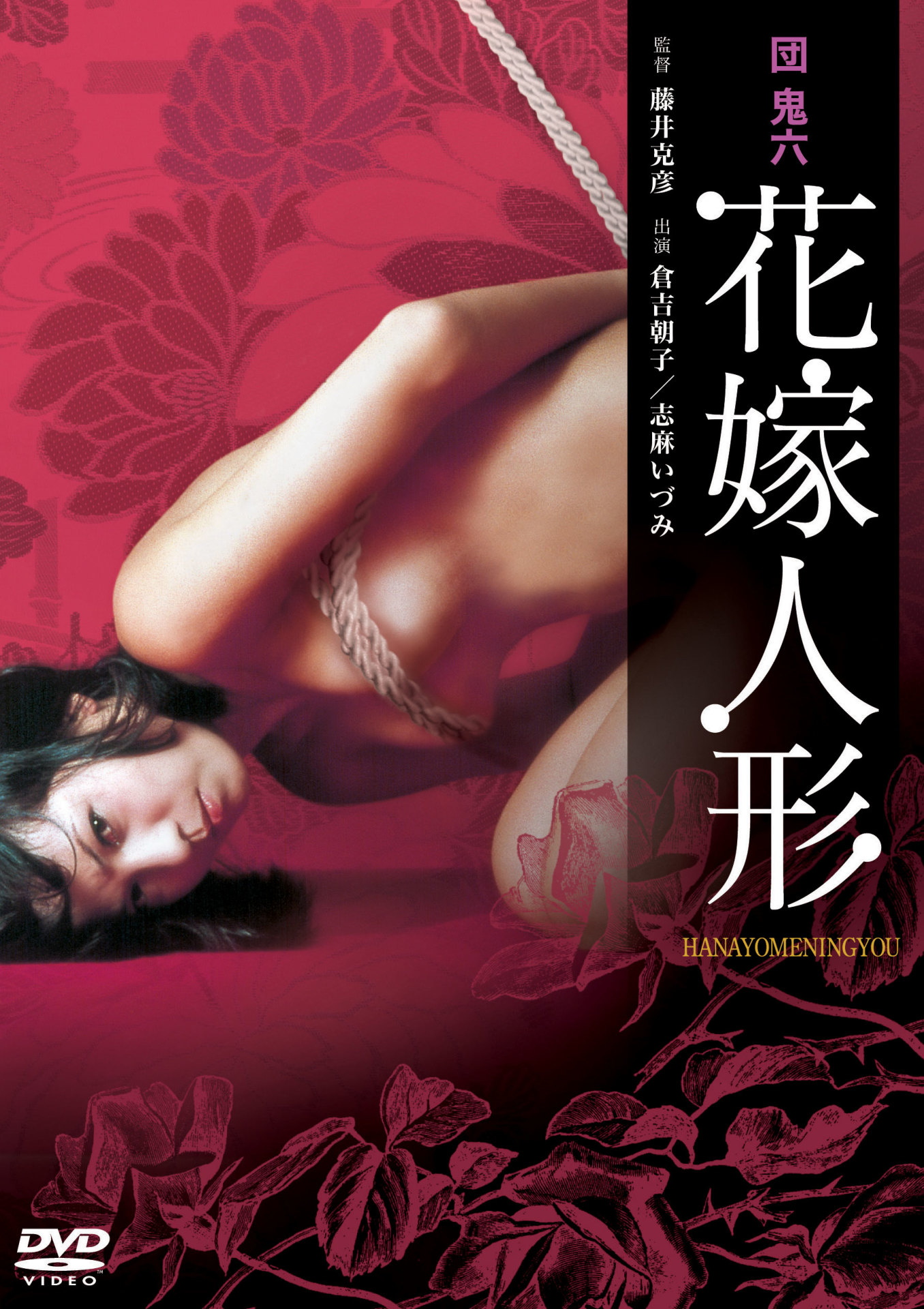 「団鬼六 花嫁人形」ビジュアル