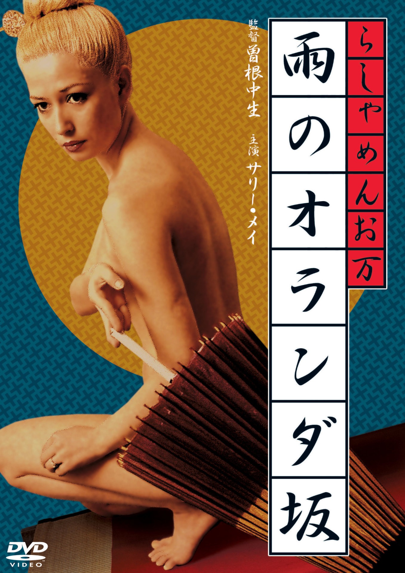 「らしゃめんお万 雨のオランダ坂」ビジュアル