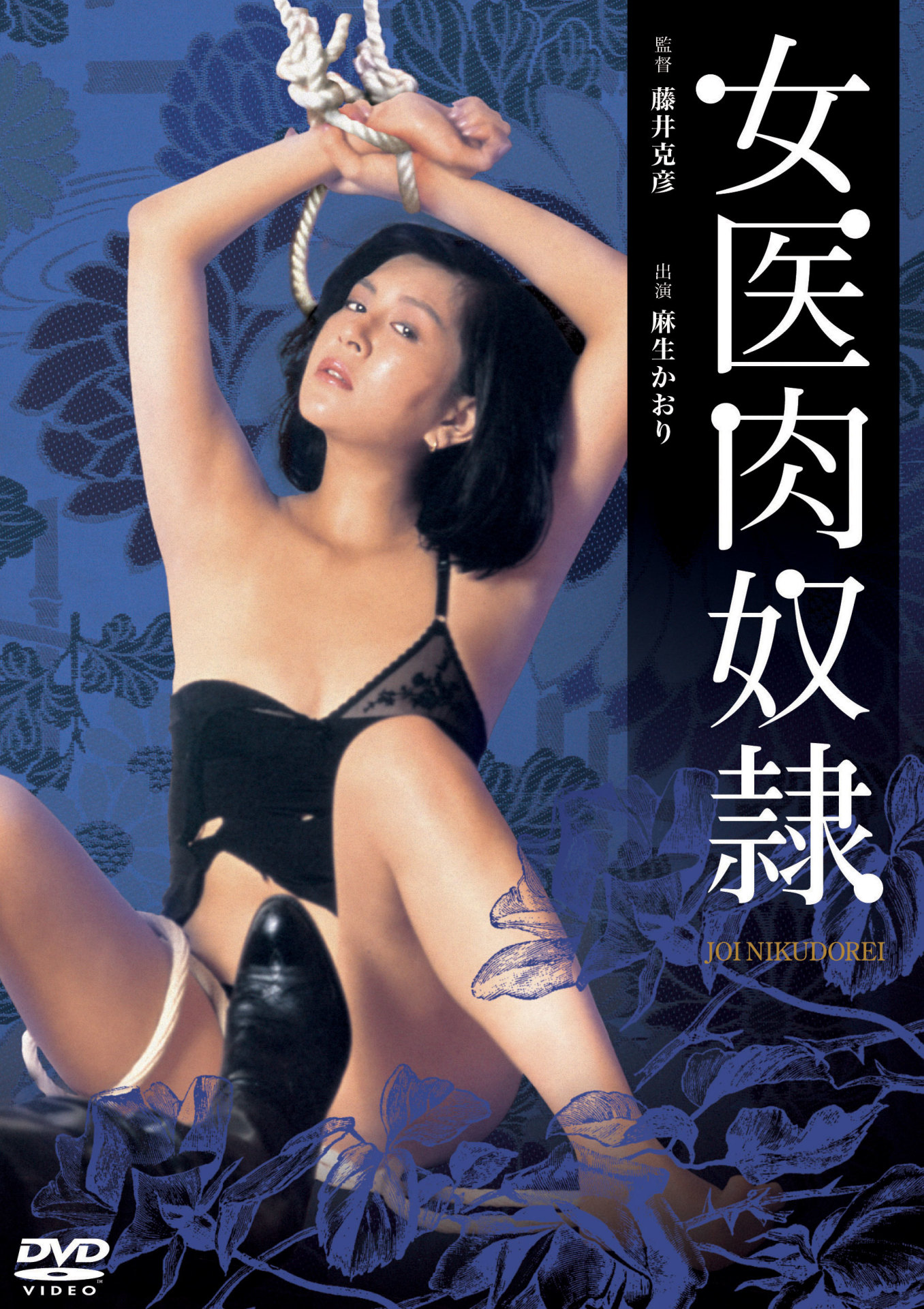 「女医肉奴隷」ビジュアル