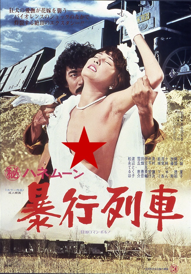 「（秘）ハネムーン 暴行列車」ビジュアル